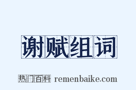 谢赋组词是什么意思的图片